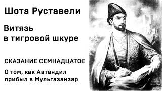 Шота Руставели Витязь в тигровой шкуре СКАЗАНИЕ СЕМНАДЦАТОЕ [upl. by Padegs]