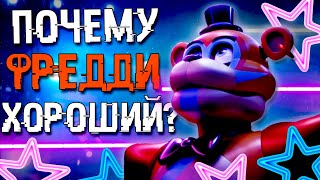 ПОЧЕМУ ФРЕДДИ ПОМОГАЕТ НАМ В FNAF SECURITY BREACH  ФНАФ СЕКЬЮРИТИ БРИЧ 9 [upl. by Danielle513]