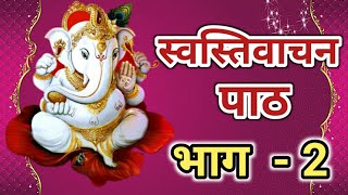 Swasti vachan  स्वस्तिवाचन मंत्र पाठ  स्वस्तिवाचन मंत्र  Part  2 by Atharv Pandey [upl. by Issej196]