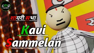 KAVI SAMMELAN  कवि सम्मेलन  Make Joke Of  CMO  comedy mjo MakeJokeOf CSBishtVines [upl. by Kohn192]