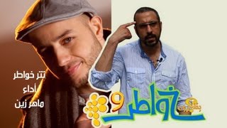 خواطر 9  أغنية الشارة  ماهر زين [upl. by Inimod]