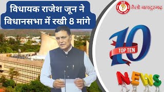 बुधवार 13 नवंबर 2024 की टॉप10 न्यूज़ Bahadurgarh Top10 News [upl. by Takeo]