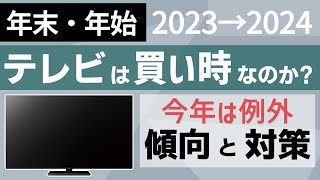 【今年は旧型も】年末・年始はテレビの買い時 おすすめモデルを紹介 [upl. by Scharaga]