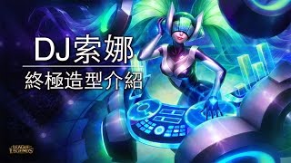 DJ索娜Sona終極造型介紹  LoL英雄聯盟 [upl. by Etnaik605]