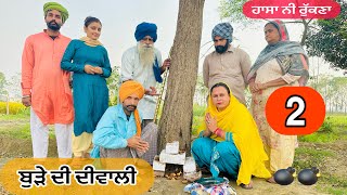 ਬੁੜੇ ਦੀ ਦੀਵਾਲੀ  ਗੁਆਂਢਣ ਨੇ ਮਨਾਲੀ 😂😂 EP2 Latest Comedy Video 2023  NUMBERDAR UBHIA [upl. by Trelu]