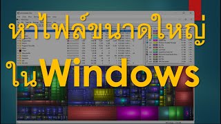 หาไฟล์ใหญ่ๆ ในWindows อย่างไร [upl. by Barb]