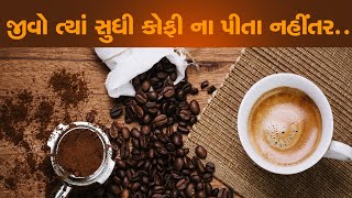 Coffee Side Effects શરીરમાં આ 3 તકલીફ હોય તો જીવો ત્યાં સુધી કોફી ના પીતા નહીં તો [upl. by Shani]