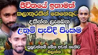 කලාතුරකින් දකින්න ලැබෙන දුර්ලභ පැවිදි පිංකම Pavidi pinkama  Bana Budu Bana Padayak pawidi kirima [upl. by Sutphin]