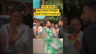 Hemant Soren के Candidate 🤷🏻‍♂️ Jharkhand Election ​⁠Khabarmantralive hemantsoren [upl. by Marlene120]