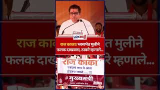 Raj Thackeray राज काका भरसभेत मुलीने फलक दाखवला ठाकरे म्हणाले shorts [upl. by Avah664]