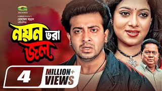 Noyon Vora Jol  নয়ন ভরা জল  Bangla Full Movie  Shakib Khan  Shabnur  New Bangla Movie 2021 [upl. by Ringsmuth374]