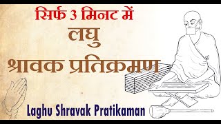 सिर्फ 3 मिनट में श्रावक प्रतिक्रमण लघु  Laghu Pratikraman Path  Jain Path  जैन पाठ [upl. by Ainez]