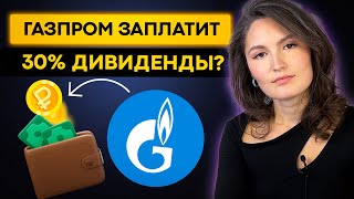 Кто заплатит дивиденды в 2023 году Газпром заплатит 30 [upl. by Gombach]