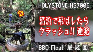 HolyStone HS700E BBQフロート最終回 [upl. by Cresida]