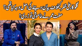 Iffat Omars Finally Admits her Mistake in Ali Zafar amp Meesha Shafi Case  G Sarkar with Nauman Ijaz [upl. by Yraccaz]