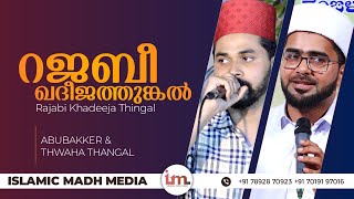 Rajabi Khadeeja Thingal  റജബീ ഖദീജത്തുങ്കൽ  Inshad Aboobacker amp Thwaha Thangal Super Hit Song [upl. by Ancell]