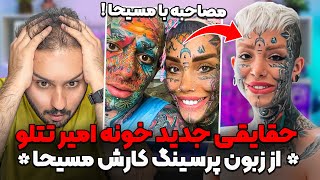 ❌مصاحبه جنجالی با مسیحا پرسینگ کار امیر تتلو که چیزهای عجیبی از خونه تتلو میگه❌ [upl. by Getraer]