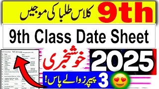 9th Class Date Sheet 2025  Class 9 Exam 2025 Date Sheet  9th Class Board Exam 2025 News [upl. by Par]