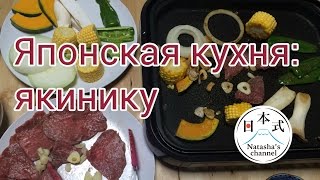 Японская кухня якинику [upl. by Fawna]