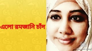 এলো রমজানেরি চাঁদ। নজরুলের ইসলামিক গান। তাহরিমা বতুল রিভা [upl. by Akihsal]