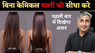 Permanent Hair Straightening amp Protein Treatment at Home  100 Natural I DR MANOJ DAS [upl. by Nairam]