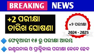 2 ପରୀକ୍ଷା ତାରିଖ ଘୋଷଣା। 2 Board Exam Date Announced।CHSE Board Exam 2025। 12th Exam Date। nabin sir [upl. by Alexis]