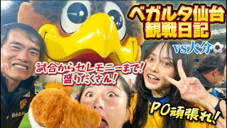 【ベガルタ仙台観戦vlog📣】vs大分⚽️笑いあり涙あり試合前からセレモニーまで盛りだくさん🌟 [upl. by Manara793]