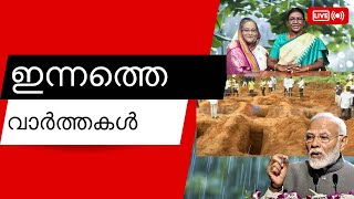 Todays Top Malayalam News Headlines Video Counter Live Stream [upl. by Ynahirb]