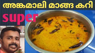 അങ്കമാലി മാങ്ങ കറി Angamaly mango curry [upl. by Joline273]