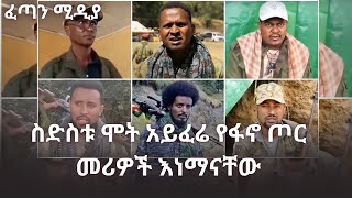 ❗️የፋኖ 1ኛ አመት አከባበር fetan media feta daily Abel berhanu [upl. by Novick]