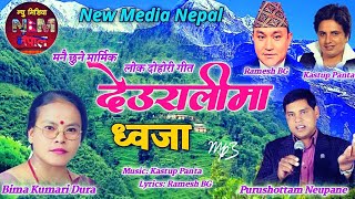 Nepali Superhit Lok Dohori Song  Deuralima Dhaja By Purushottam Neupane And Bima Kumari Dura [upl. by Ahsima]