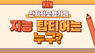 능지처참 지능 탑티어는 누구 예고편 전지적모험가들 [upl. by Tinya641]