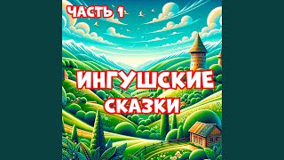 Сказка о князе Тепсарко и вдовьем сыне Жосарко [upl. by Ecirtnahs]