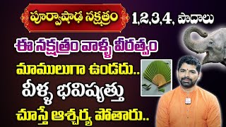 Purvashada Nakshatra 2024 Characteristics  Purvashada Nakshatra In Telugu By Suresh Babu [upl. by Eatnahs]