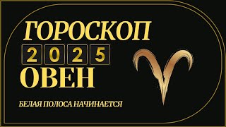 ОВЕН 2025  ГОРОСКОП ДЛЯ ОВНА НА 2025 ГОД ЗМЕИ [upl. by Ylrebmek]