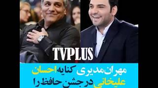 مهران مدیری کنایه احسان علیخانی در جشن حافظ را بی جواب نگذاشت [upl. by Nodnas]