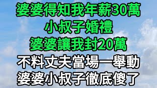 婆婆得知我年薪30萬，小叔子婚禮婆婆讓我封20萬，不料丈夫當場一舉動，婆婆小叔子徹底傻了  青葉書坊 生活經驗 [upl. by Cohl]