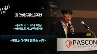 PASCON2024 제로트러스트의 핵심마이크로세그멘테이션  굿모닝아이텍 권중술 상무 [upl. by Sitoeht]