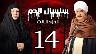 Selsal El Dam Part 3 Eps  14  مسلسل سلسال الدم الجزء الثالث الحلقة [upl. by Annhej]