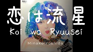 Minako Yoshida ／ 吉田美奈子「恋は流星 Koi Wa Ryusei」 jpop minako 吉田美奈子  YouTube Music [upl. by Aydiv264]