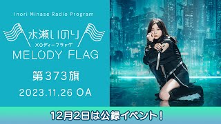 【12月2日は公録イベント！】水瀬いのり MELODY FLAG 第373旗 [upl. by Assirac355]