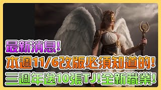 【天堂W】本週116改版必須知道的！三週年竟然送10張TJ！全新職業聖騎士即將登場！9個狩獵場經驗變超多！上級英雄祝福粉末製作！4種新紫裝！亞丁第一食人妖！歐林探險大作戰！新世界事前創角活動！ [upl. by Eshelman]