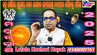 ମିଥୁନ ରାଶି 2025ଜନ୍ମ ବୃହସ୍ପତିLalata Keshari NayakKeshari Astro Centre [upl. by Canter]