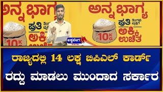 BPL ration card Holders  ರಾಜ್ಯದಲ್ಲಿ 14 ಲಕ್ಷ ಬಿಪಿಎಲ್ ಕಾರ್ಡ್ ರದ್ದು ಮಾಡಲು ಮುಂದಾದ ಸರ್ಕಾರ [upl. by Drusy]