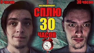 ЧТО БУДЕТ ЕСЛИ СПАТЬ 30 ЧАСОВ  Проверил на себе [upl. by Lissie]