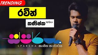 Sparsha  ස්පර්ශ  With Raween Kanishka  15th July 2022 [upl. by Renrew899]