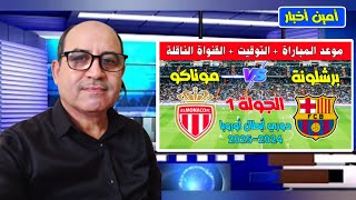 موعد مباراة برشلونة وموناكو في دوري أبطال أوروبا 20242025 bein sport بث مباشر [upl. by Kanya]