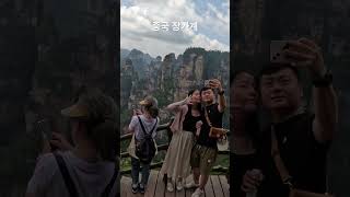 중국 장가계  Zhangjiajie China zhangjiajie 장가계 중국 세계여행 [upl. by Earized]