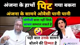 अंजना के लगाया ओवैसी की क्लास  Anjana Omkashyap Destroyed Owaisi  Letest Debate  Expose [upl. by Bedelia]