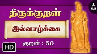 Thirukkural 50  வையத்துள்இல்வாழ்க்கை  Athikaram 5 [upl. by Humble]